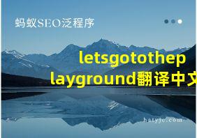 letsgototheplayground翻译中文