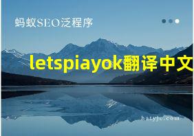 letspiayok翻译中文