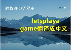 letsplayagame翻译成中文