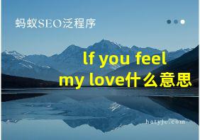 lf you feel my love什么意思