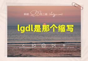 lgdl是那个缩写