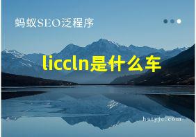 liccln是什么车