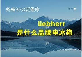 liebherr是什么品牌电冰箱