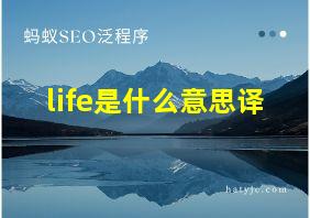 life是什么意思译