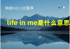 life in me是什么意思