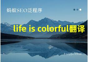 life is colorful翻译