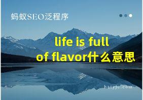 life is full of flavor什么意思