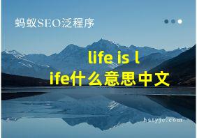 life is life什么意思中文