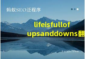 lifeisfullofupsanddowns翻译