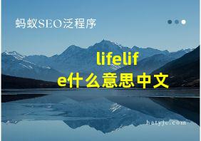 lifelife什么意思中文