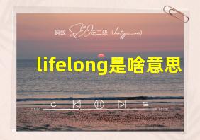 lifelong是啥意思