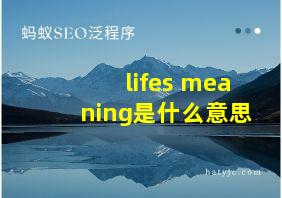 lifes meaning是什么意思