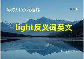 light反义词英文