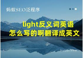 light反义词英语怎么写的啊翻译成英文