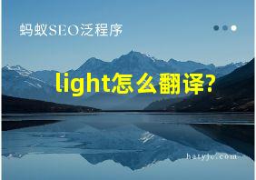 light怎么翻译?