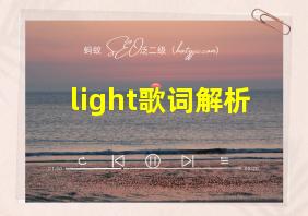 light歌词解析