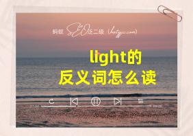 light的反义词怎么读