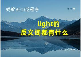 light的反义词都有什么