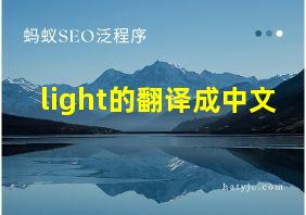 light的翻译成中文