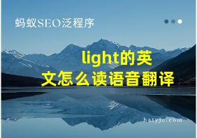 light的英文怎么读语音翻译