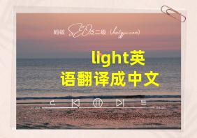 light英语翻译成中文