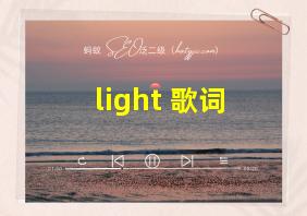 light 歌词