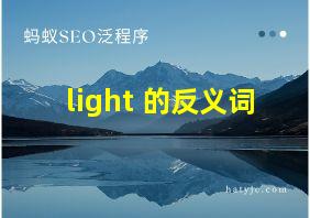 light 的反义词