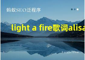 light a fire歌词alisa