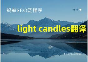 light candles翻译