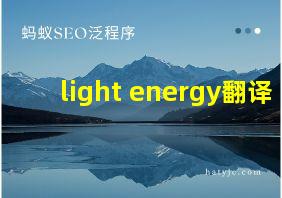 light energy翻译