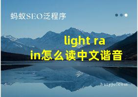 light rain怎么读中文谐音