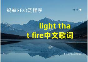 light that fire中文歌词