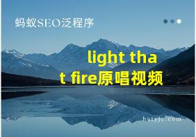 light that fire原唱视频