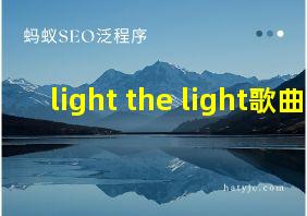 light the light歌曲