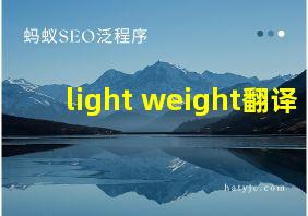 light weight翻译