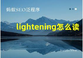 lightening怎么读