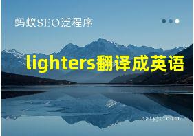 lighters翻译成英语