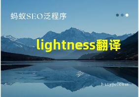 lightness翻译