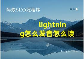 lightning怎么发音怎么读