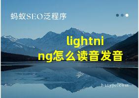 lightning怎么读音发音