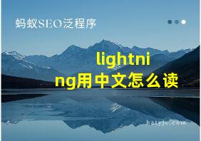 lightning用中文怎么读