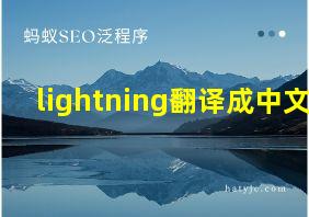 lightning翻译成中文