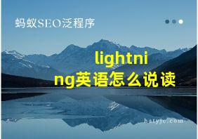 lightning英语怎么说读