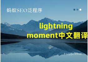 lightningmoment中文翻译