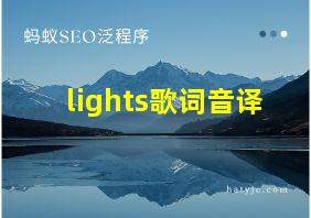 lights歌词音译