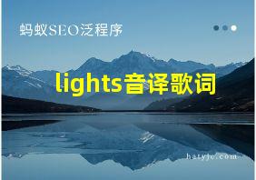 lights音译歌词