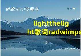 lightthelight歌词radwimps