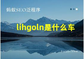 lihgoln是什么车