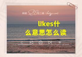 likes什么意思怎么读