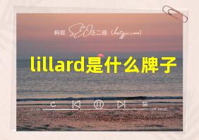 lillard是什么牌子